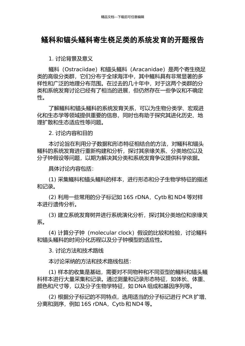 鳋科和锚头鳋科寄生桡足类的系统发育的开题报告_第1页
