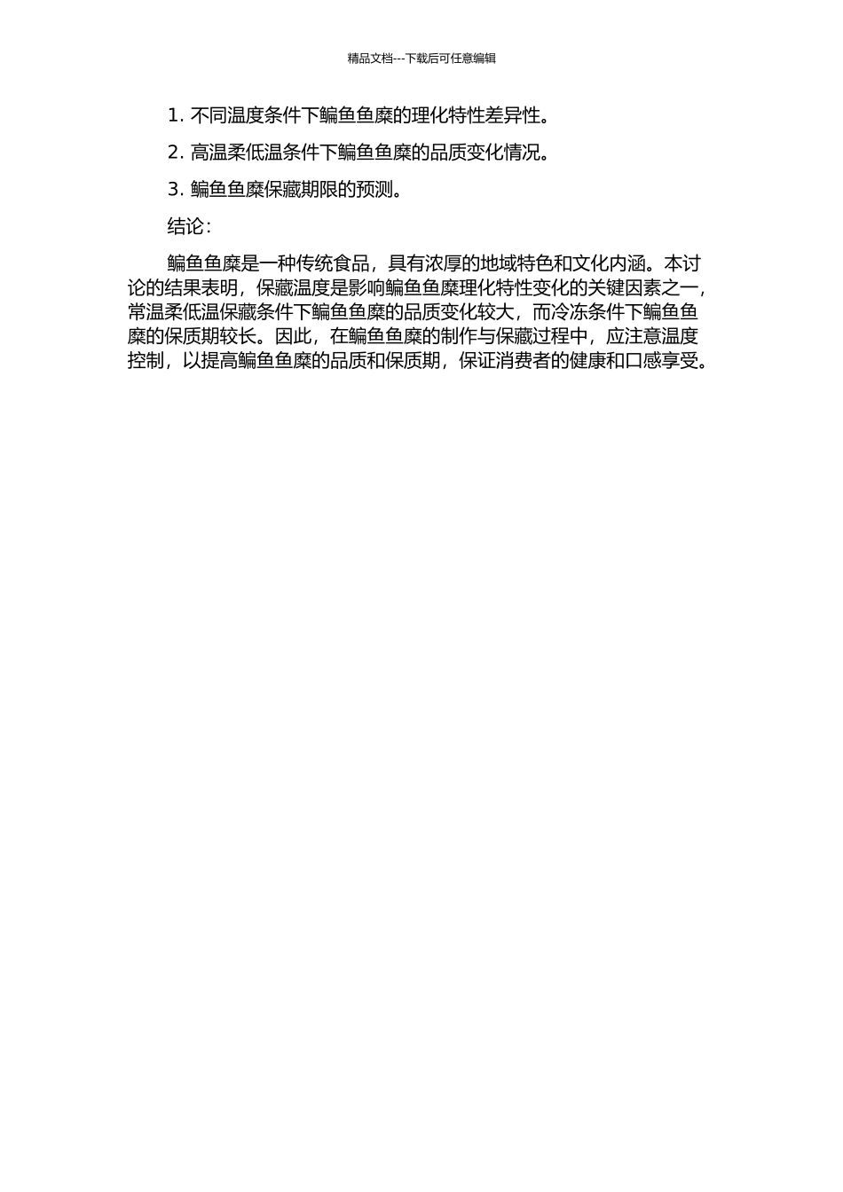 鳊鱼鱼糜在不同温度下保藏过程中理化特性变化及分析的开题报告_第2页