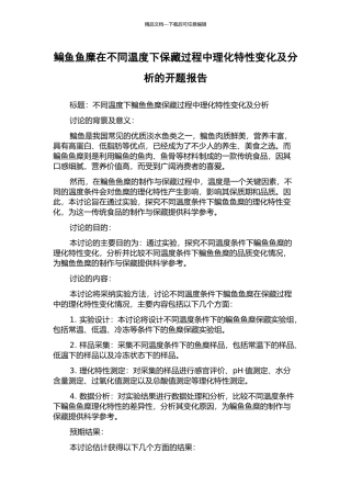 鳊鱼鱼糜在不同温度下保藏过程中理化特性变化及分析的开题报告