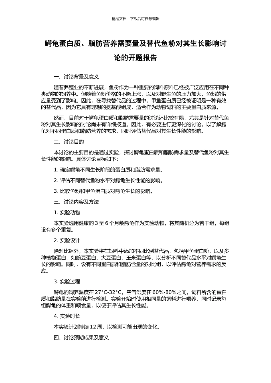 鳄龟蛋白质、脂肪营养需要量及替代鱼粉对其生长影响研究的开题报告_第1页