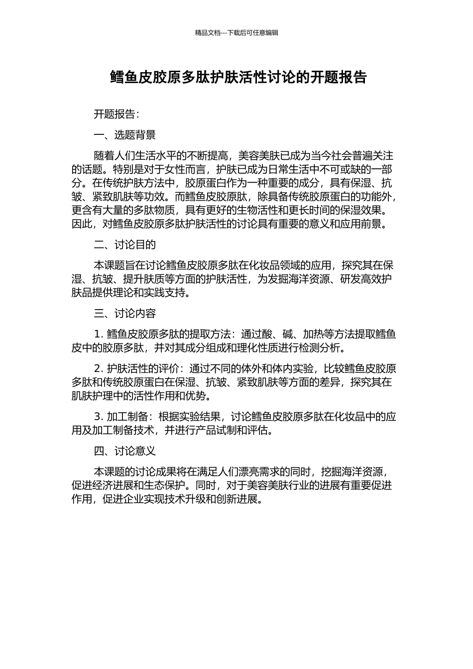 鳕鱼皮胶原多肽护肤活性研究的开题报告_第1页