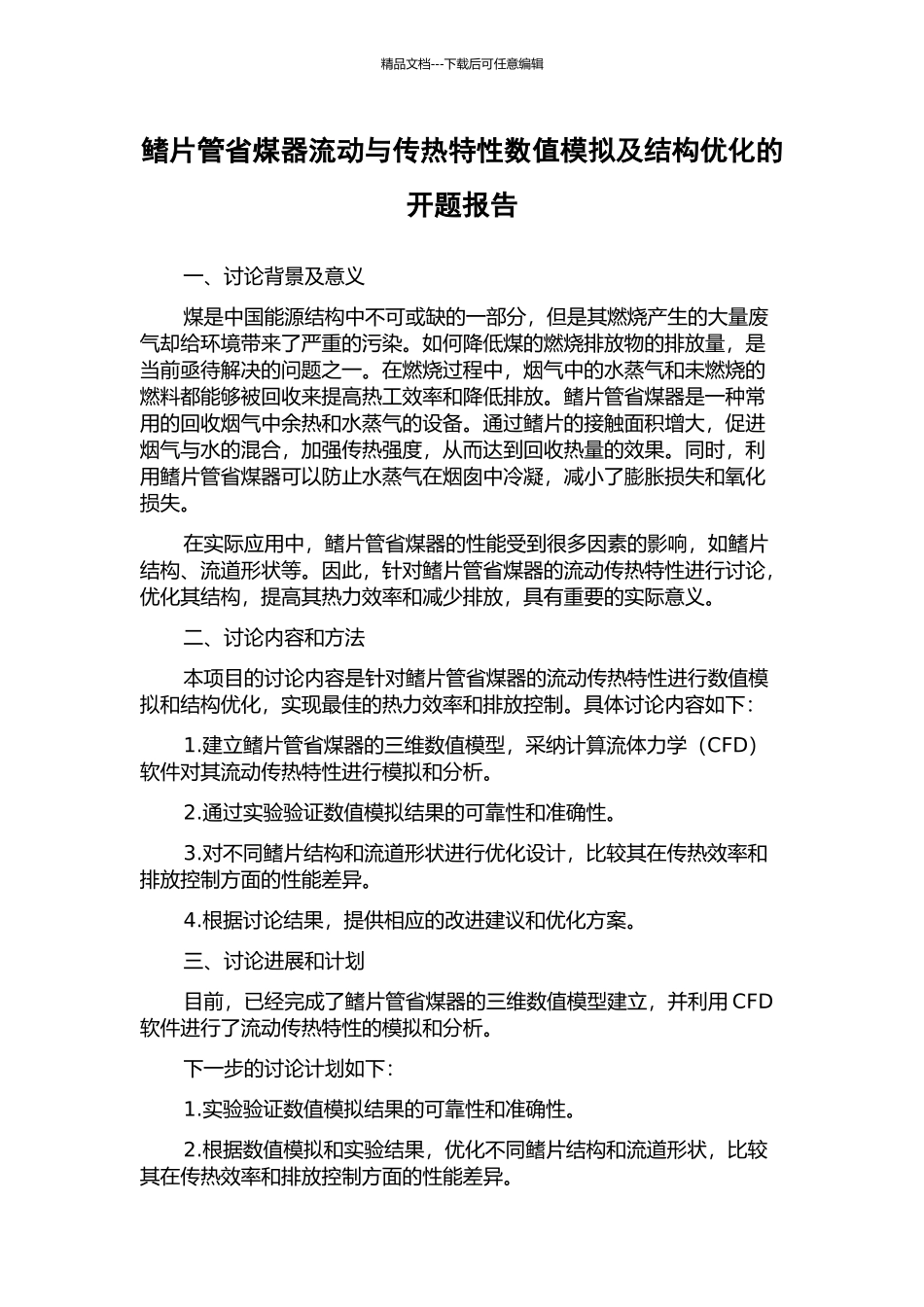 鳍片管省煤器流动与传热特性数值模拟及结构优化的开题报告_第1页