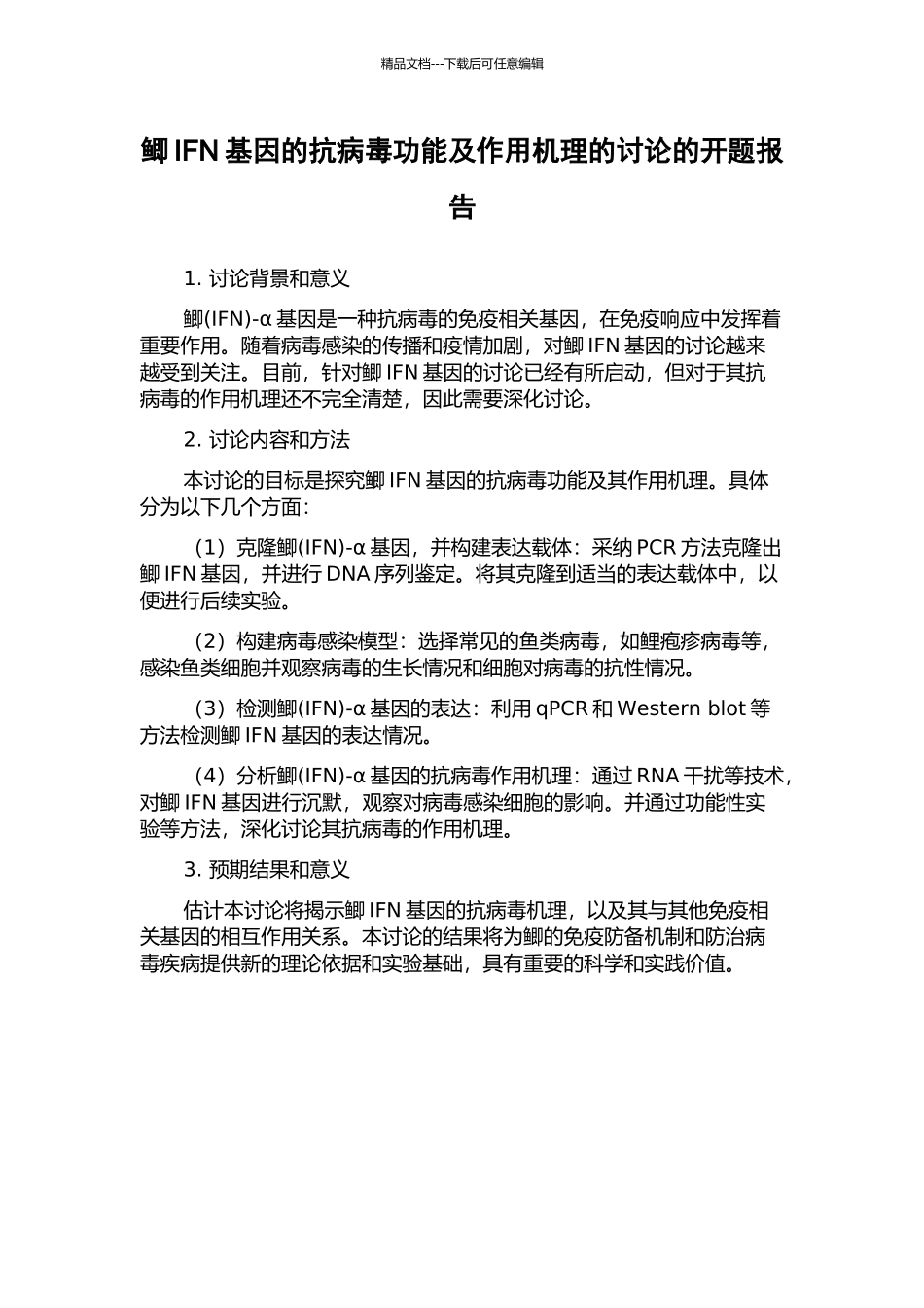 鲫IFN基因的抗病毒功能及作用机理的研究的开题报告_第1页