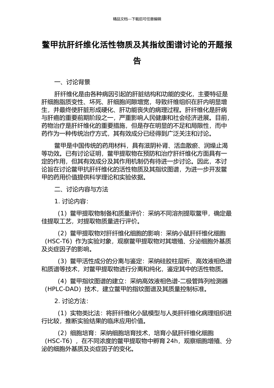 鳖甲抗肝纤维化活性物质及其指纹图谱研究的开题报告_第1页