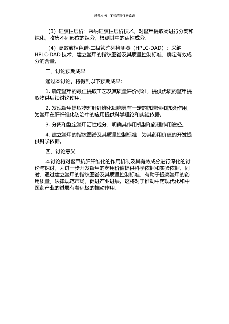 鳖甲抗肝纤维化活性物质及其指纹图谱研究的开题报告_第2页