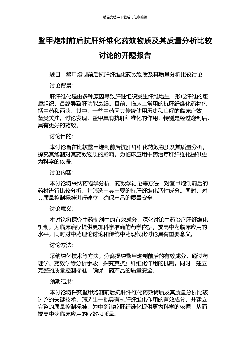 鳖甲炮制前后抗肝纤维化药效物质及其质量分析比较研究的开题报告_第1页
