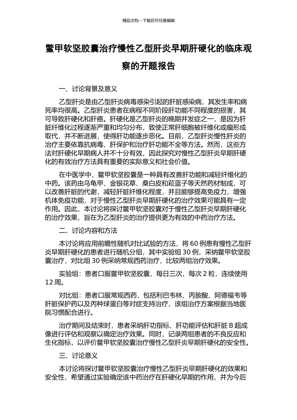 鳖甲软坚胶囊治疗慢性乙型肝炎早期肝硬化的临床观察的开题报告_第1页