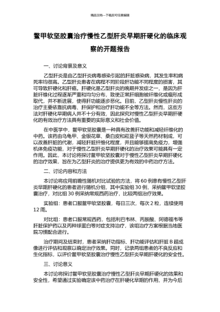 鳖甲软坚胶囊治疗慢性乙型肝炎早期肝硬化的临床观察的开题报告