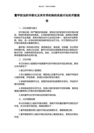 鳖甲防治肝纤维化及其作用机制的实验研究的开题报告