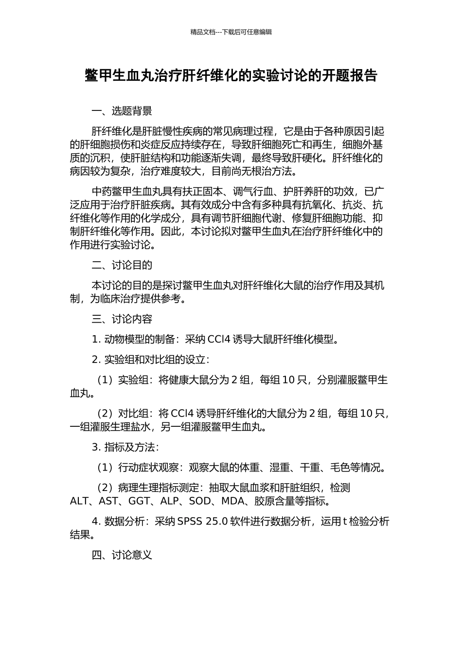 鳖甲生血丸治疗肝纤维化的实验研究的开题报告_第1页