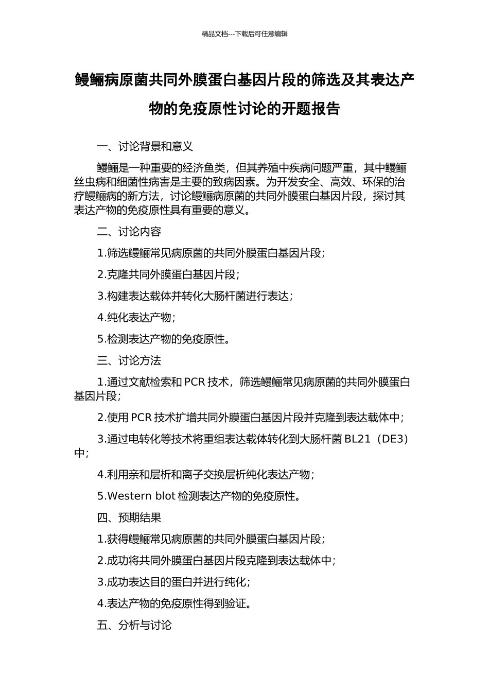 鳗鲡病原菌共同外膜蛋白基因片段的筛选及其表达产物的免疫原性研究的开题报告_第1页