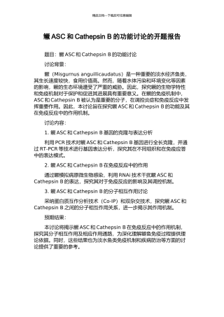 鳜ASC和Cathepsin-B的功能研究的开题报告