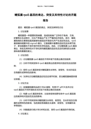 鳗弧菌rpoS基因的表达、突变及其特性研究的开题报告