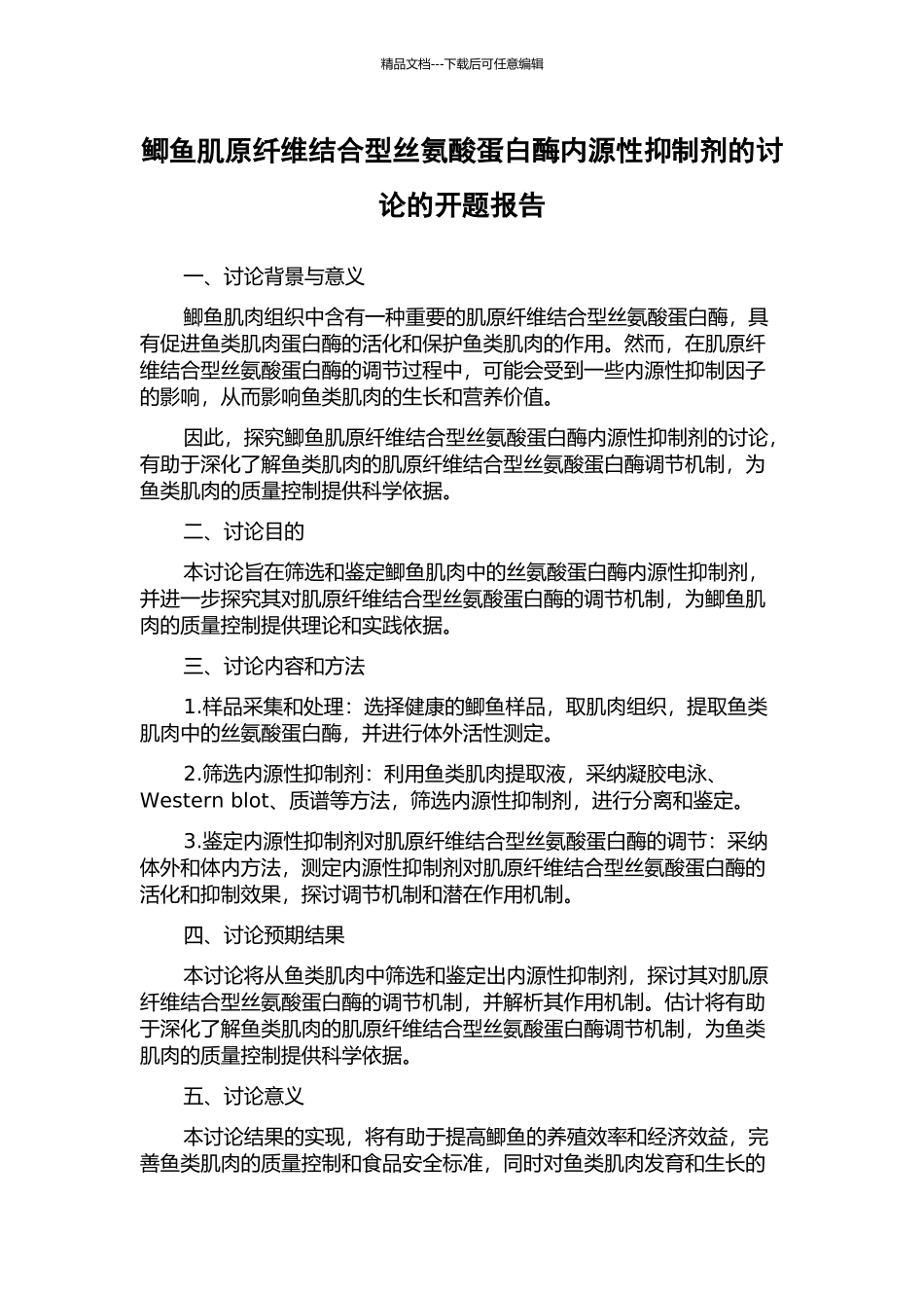 鲫鱼肌原纤维结合型丝氨酸蛋白酶内源性抑制剂的研究的开题报告_第1页