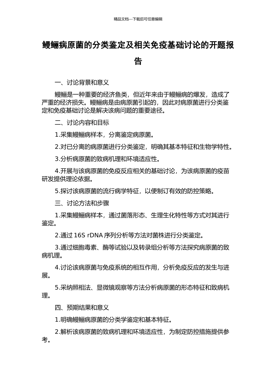 鳗鲡病原菌的分类鉴定及相关免疫基础研究的开题报告_第1页