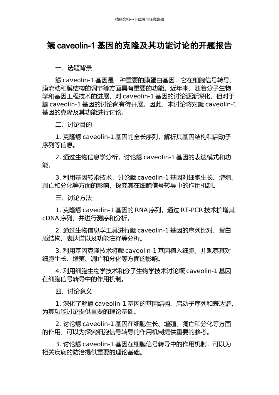 鳜caveolin-1基因的克隆及其功能研究的开题报告_第1页