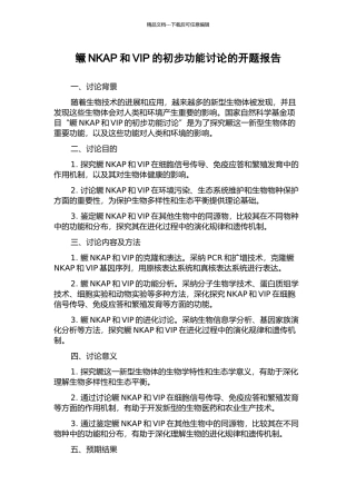 鳜NKAP和VIP的初步功能研究的开题报告