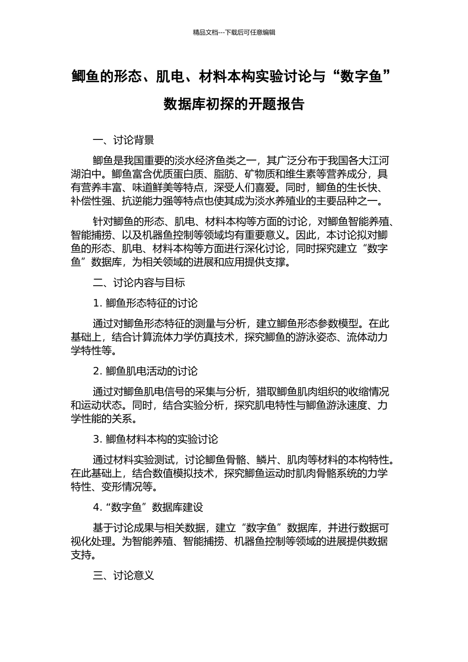 鲫鱼的形态、肌电、材料本构实验研究与“数字鱼”数据库初探的开题报告_第1页