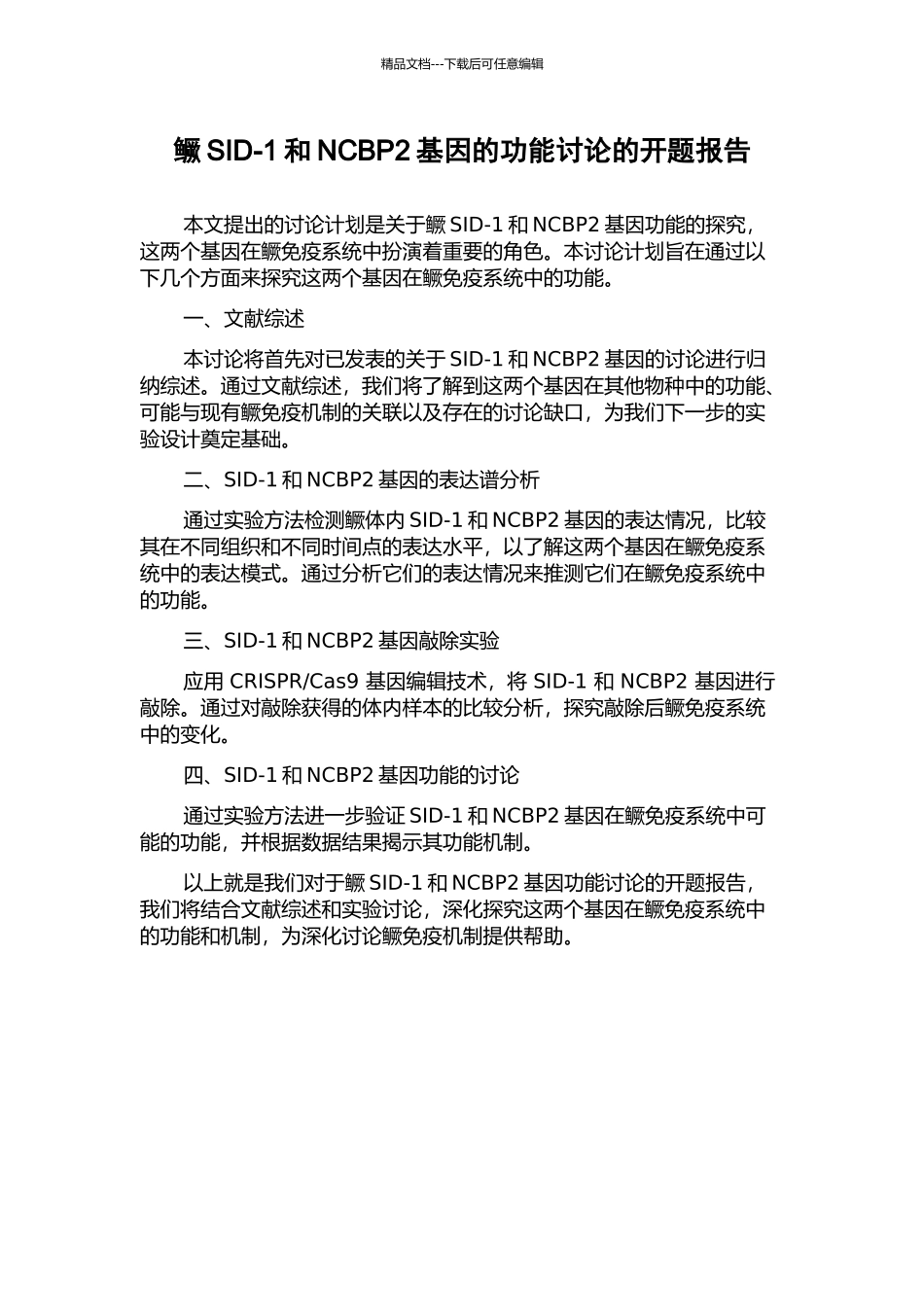 鳜SID-1和NCBP2基因的功能研究的开题报告_第1页