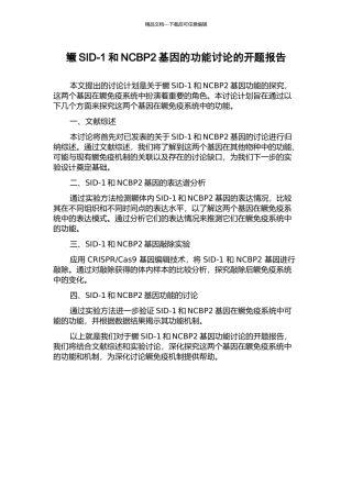 鳜SID-1和NCBP2基因的功能研究的开题报告