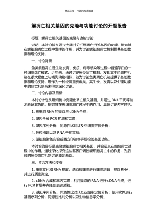 鳜凋亡相关基因的克隆与功能研究的开题报告