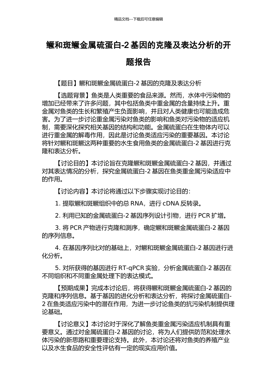 鳜和斑鳜金属硫蛋白-2基因的克隆及表达分析的开题报告_第1页