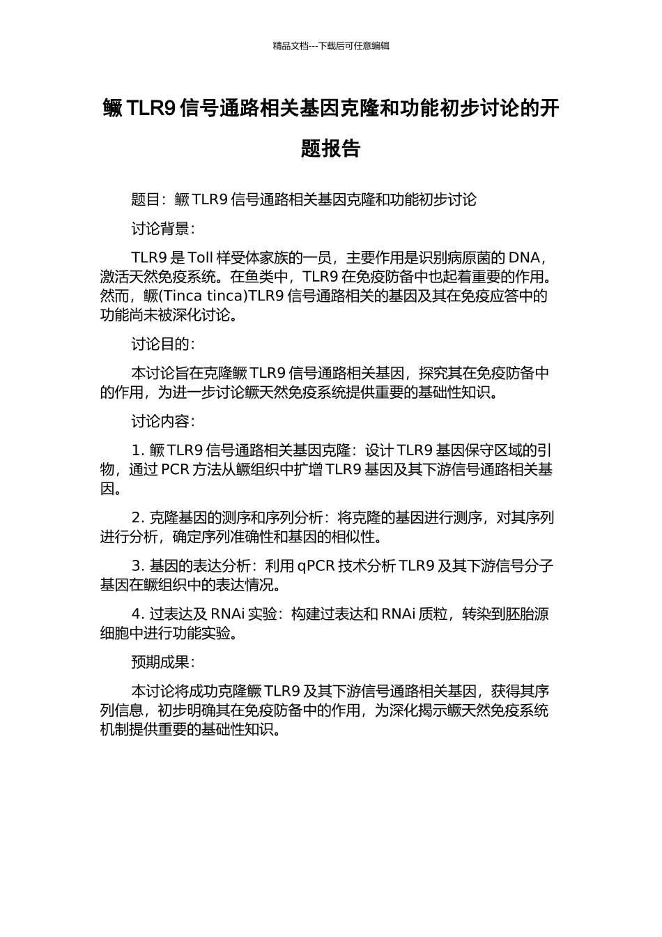 鳜TLR9信号通路相关基因克隆和功能初步研究的开题报告_第1页