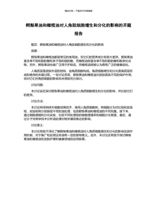 鳄梨果油和橄榄油对人角朊细胞增生和分化的影响的开题报告