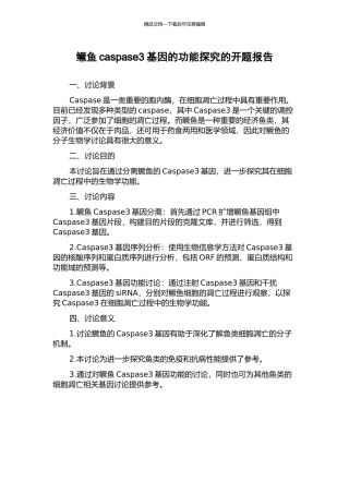 鳜鱼caspase3基因的功能探究的开题报告