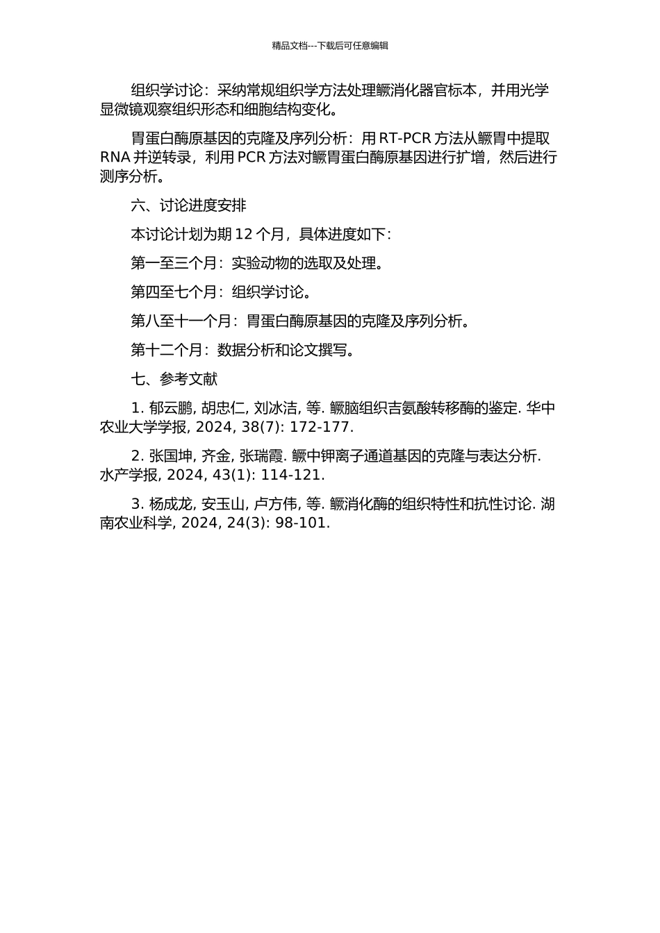 鳜消化系统器官发生的组织学及胃蛋白酶原基因的克隆的开题报告_第2页