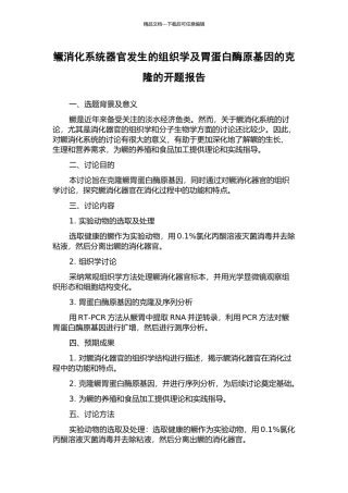 鳜消化系统器官发生的组织学及胃蛋白酶原基因的克隆的开题报告