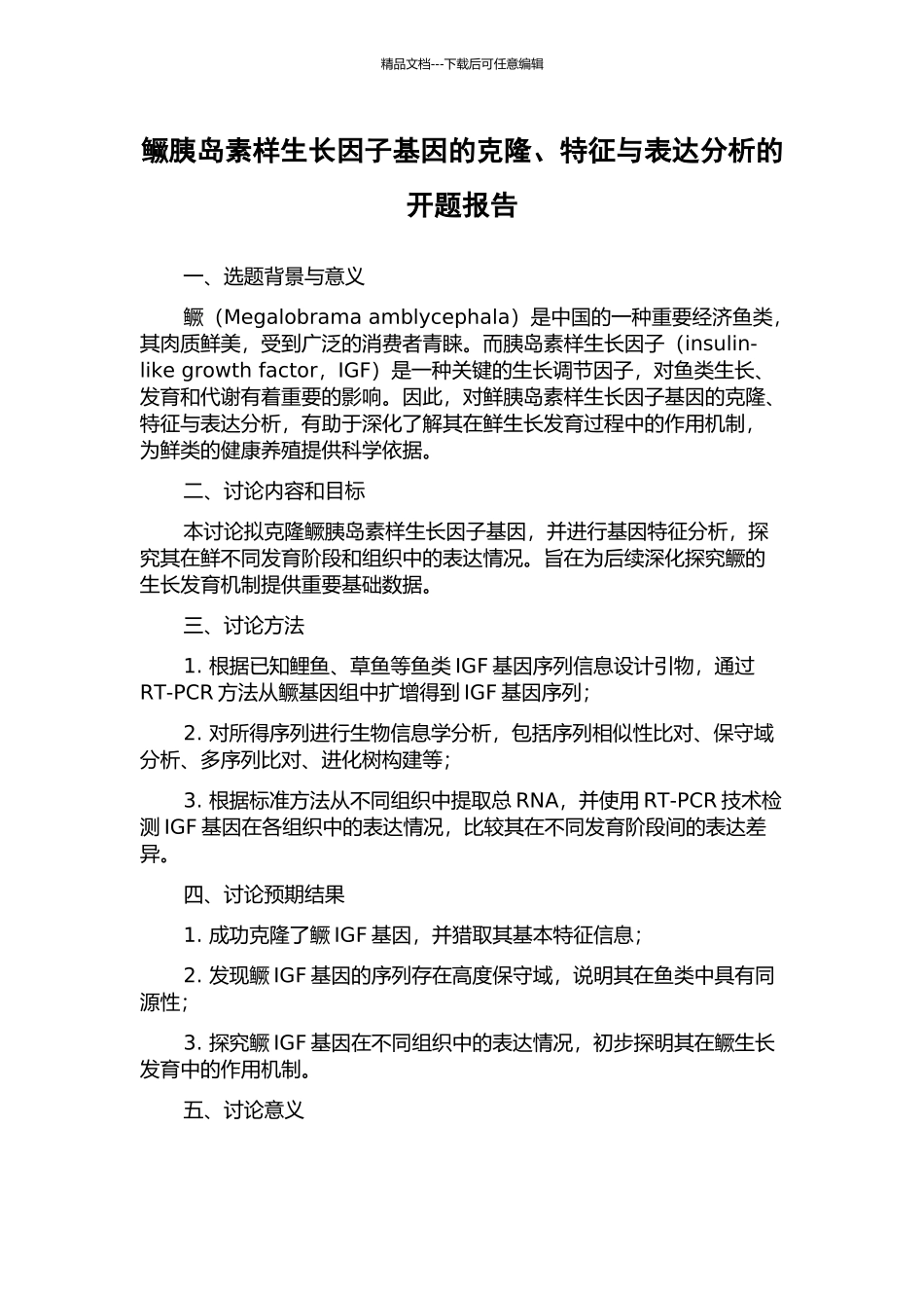 鳜胰岛素样生长因子基因的克隆、特征与表达分析的开题报告_第1页
