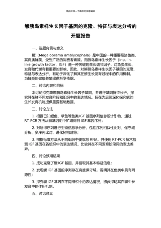 鳜胰岛素样生长因子基因的克隆、特征与表达分析的开题报告