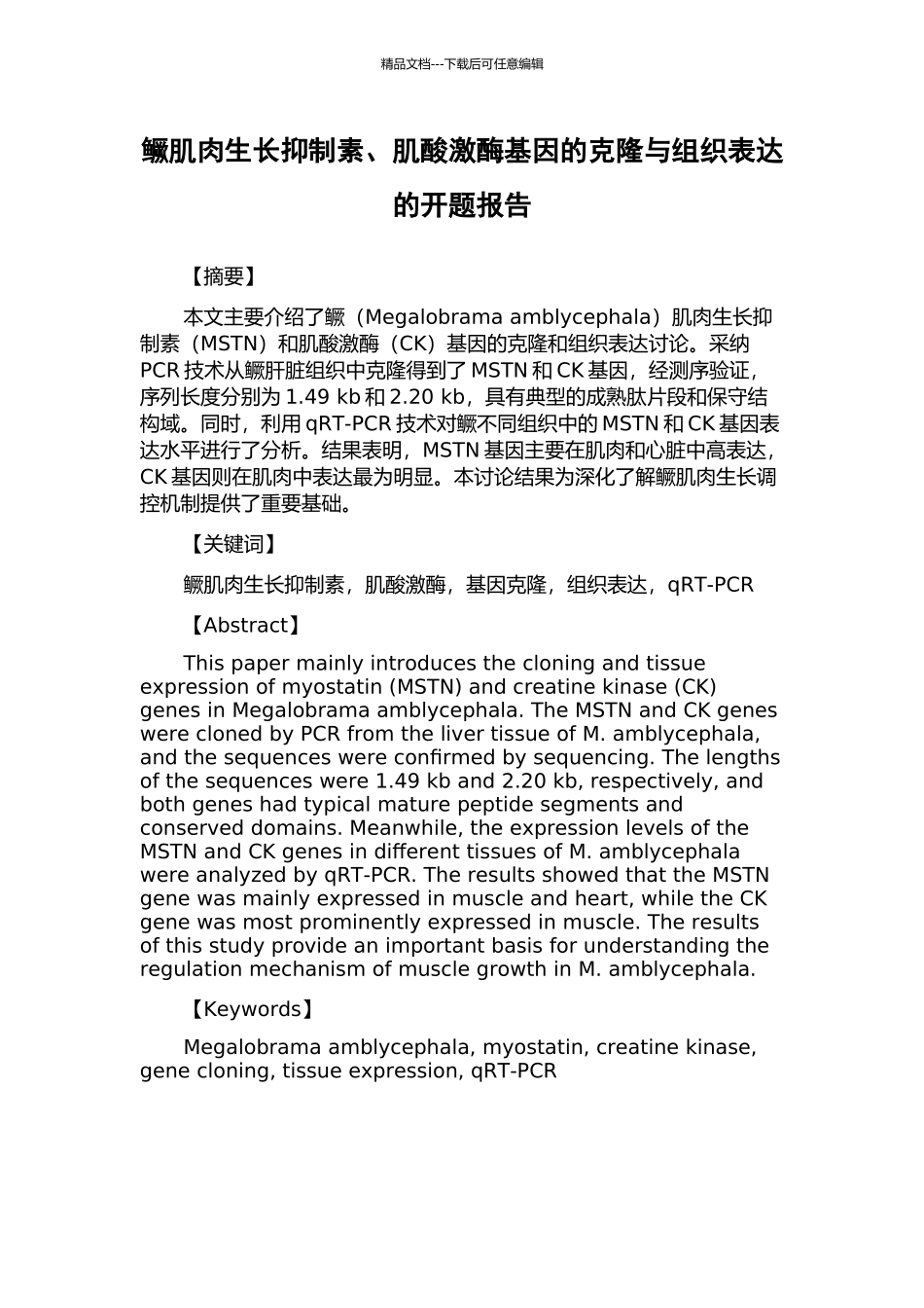 鳜肌肉生长抑制素、肌酸激酶基因的克隆与组织表达的开题报告_第1页