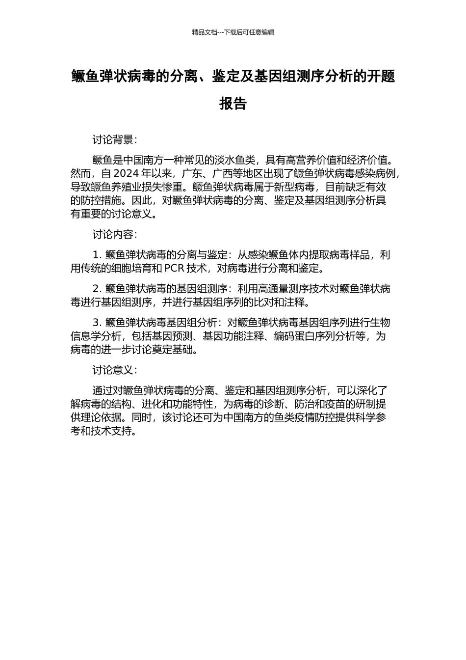 鳜鱼弹状病毒的分离、鉴定及基因组测序分析的开题报告_第1页
