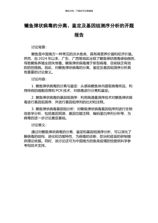 鳜鱼弹状病毒的分离、鉴定及基因组测序分析的开题报告