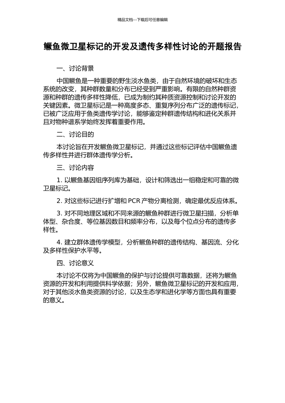 鳜鱼微卫星标记的开发及遗传多样性研究的开题报告_第1页