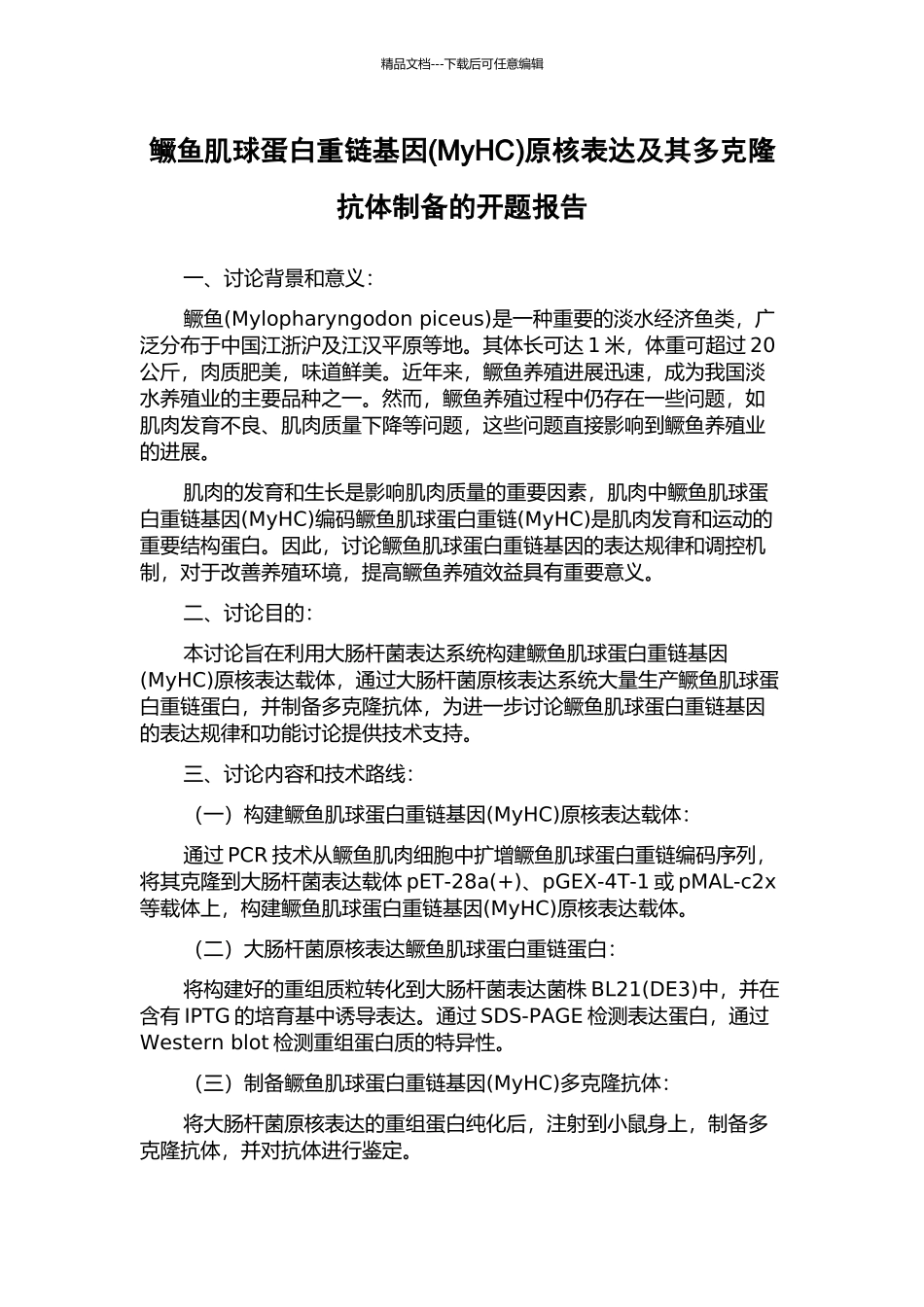 鳜鱼肌球蛋白重链基因原核表达及其多克隆抗体制备的开题报告_第1页