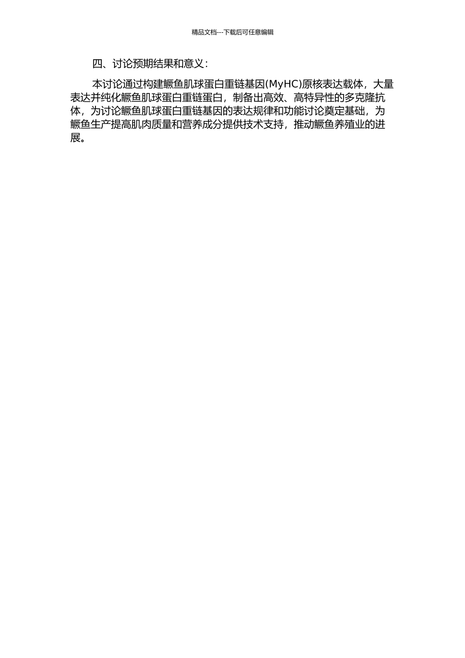 鳜鱼肌球蛋白重链基因原核表达及其多克隆抗体制备的开题报告_第2页