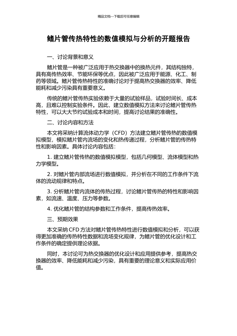 鳍片管传热特性的数值模拟与分析的开题报告_第1页