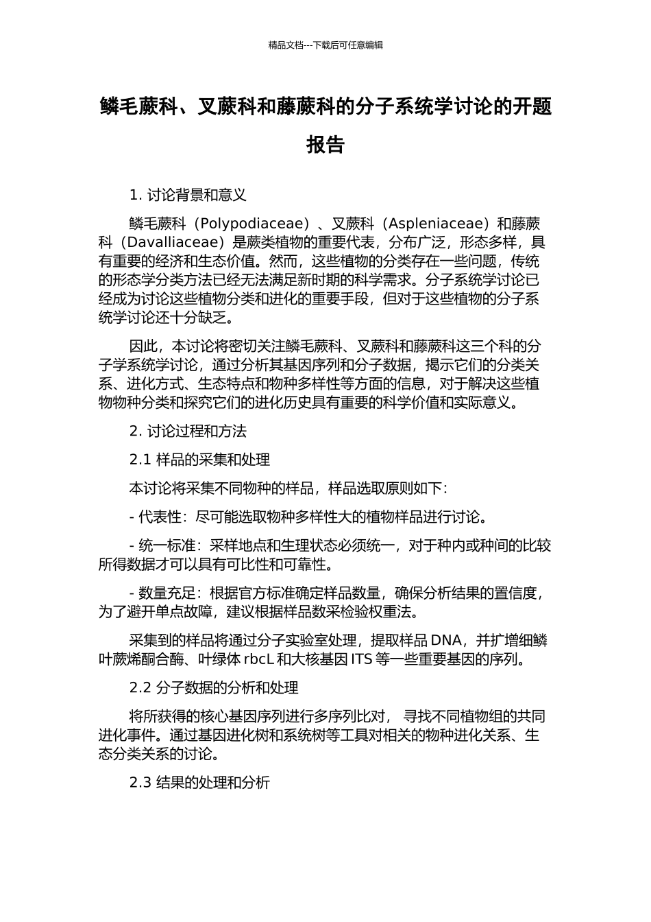 鳞毛蕨科、叉蕨科和藤蕨科的分子系统学研究的开题报告_第1页