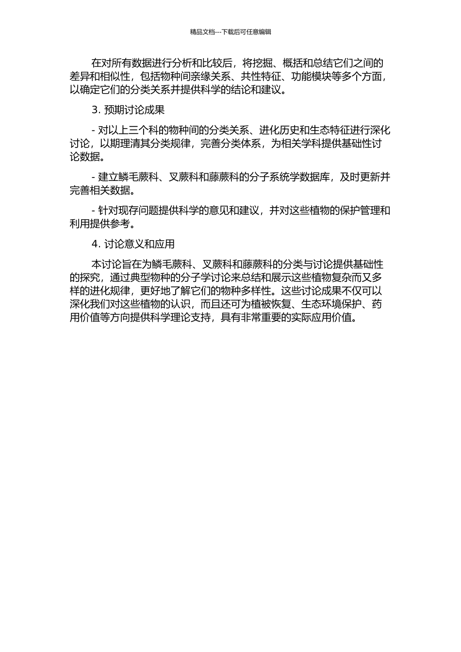 鳞毛蕨科、叉蕨科和藤蕨科的分子系统学研究的开题报告_第2页