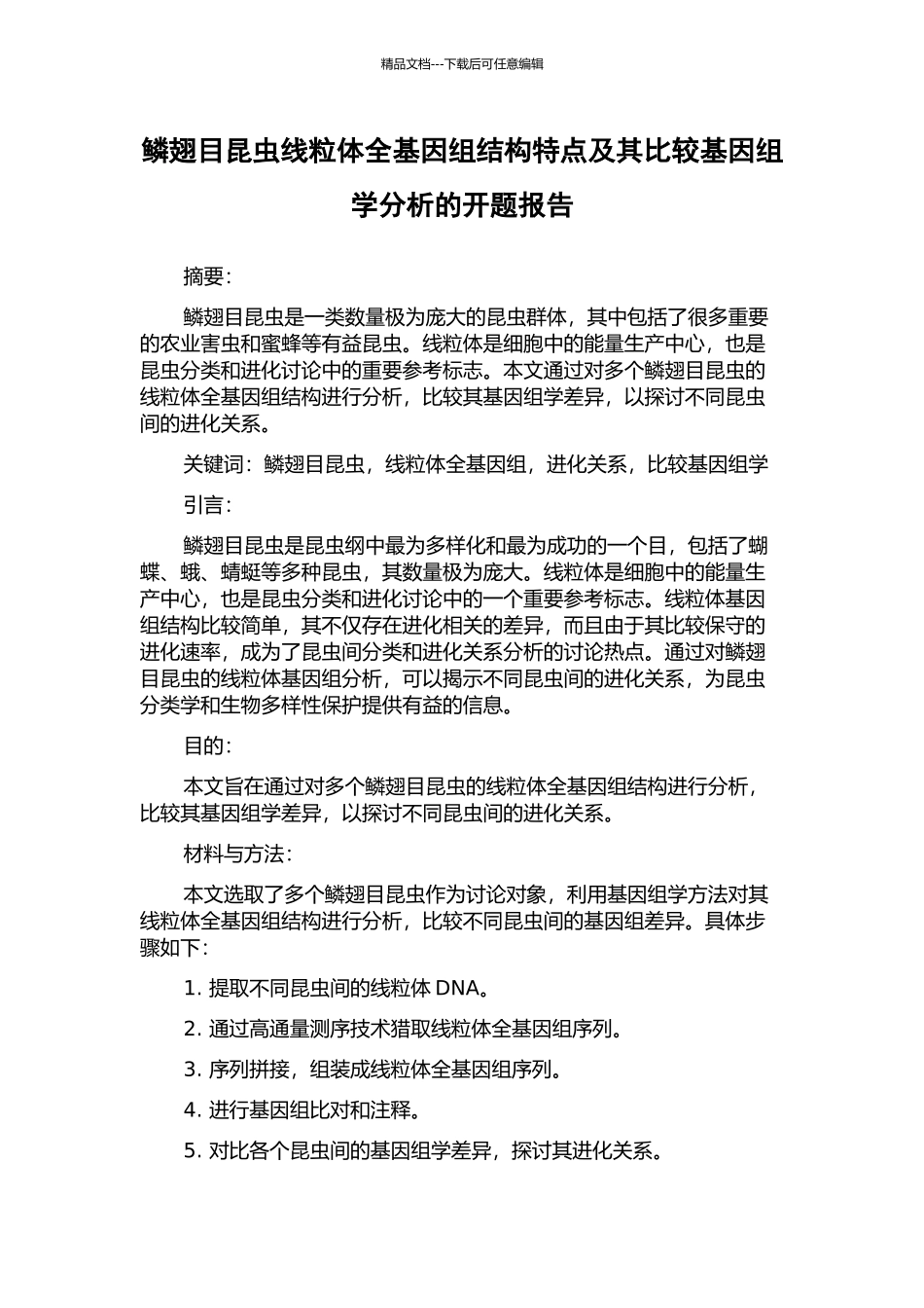 鳞翅目昆虫线粒体全基因组结构特点及其比较基因组学分析的开题报告_第1页