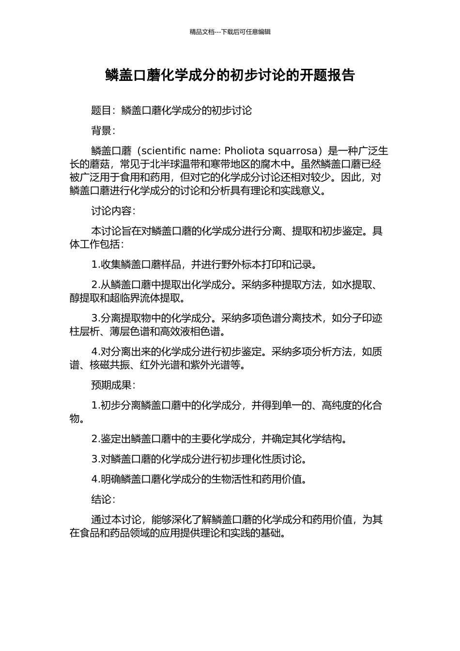 鳞盖口蘑化学成分的初步研究的开题报告_第1页