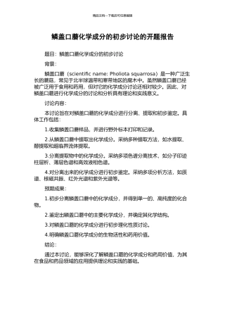 鳞盖口蘑化学成分的初步研究的开题报告