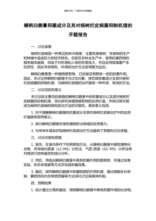 鳞柄白鹅膏抑菌成分及其对杨树烂皮病菌抑制机理的开题报告