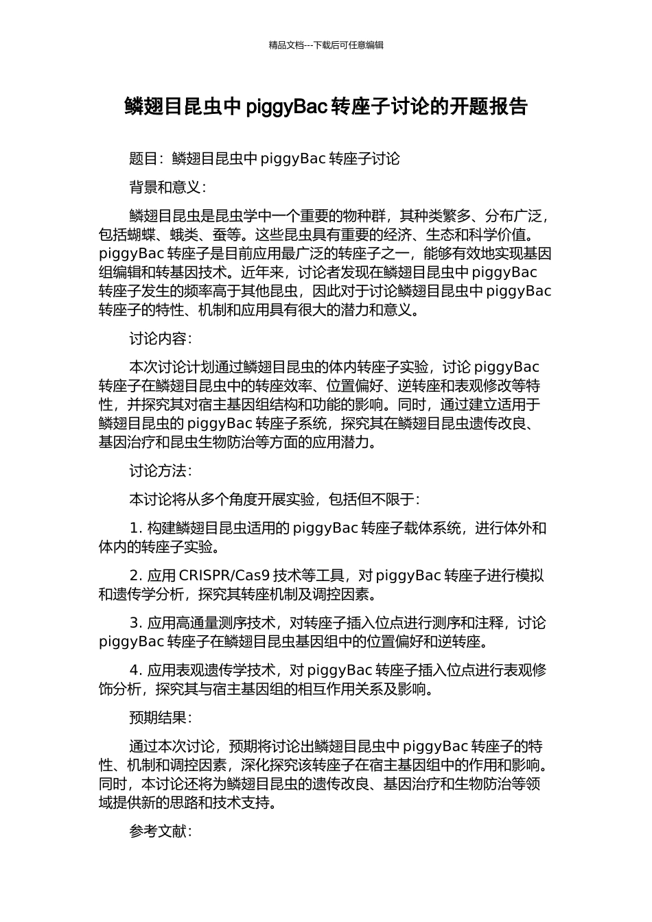 鳞翅目昆虫中piggyBac转座子研究的开题报告_第1页