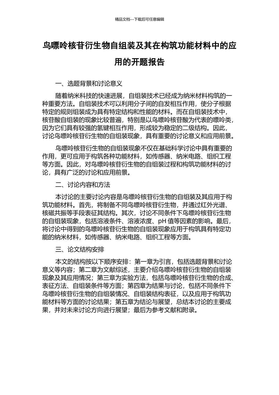 鸟嘌呤核苷衍生物自组装及其在构筑功能材料中的应用的开题报告_第1页