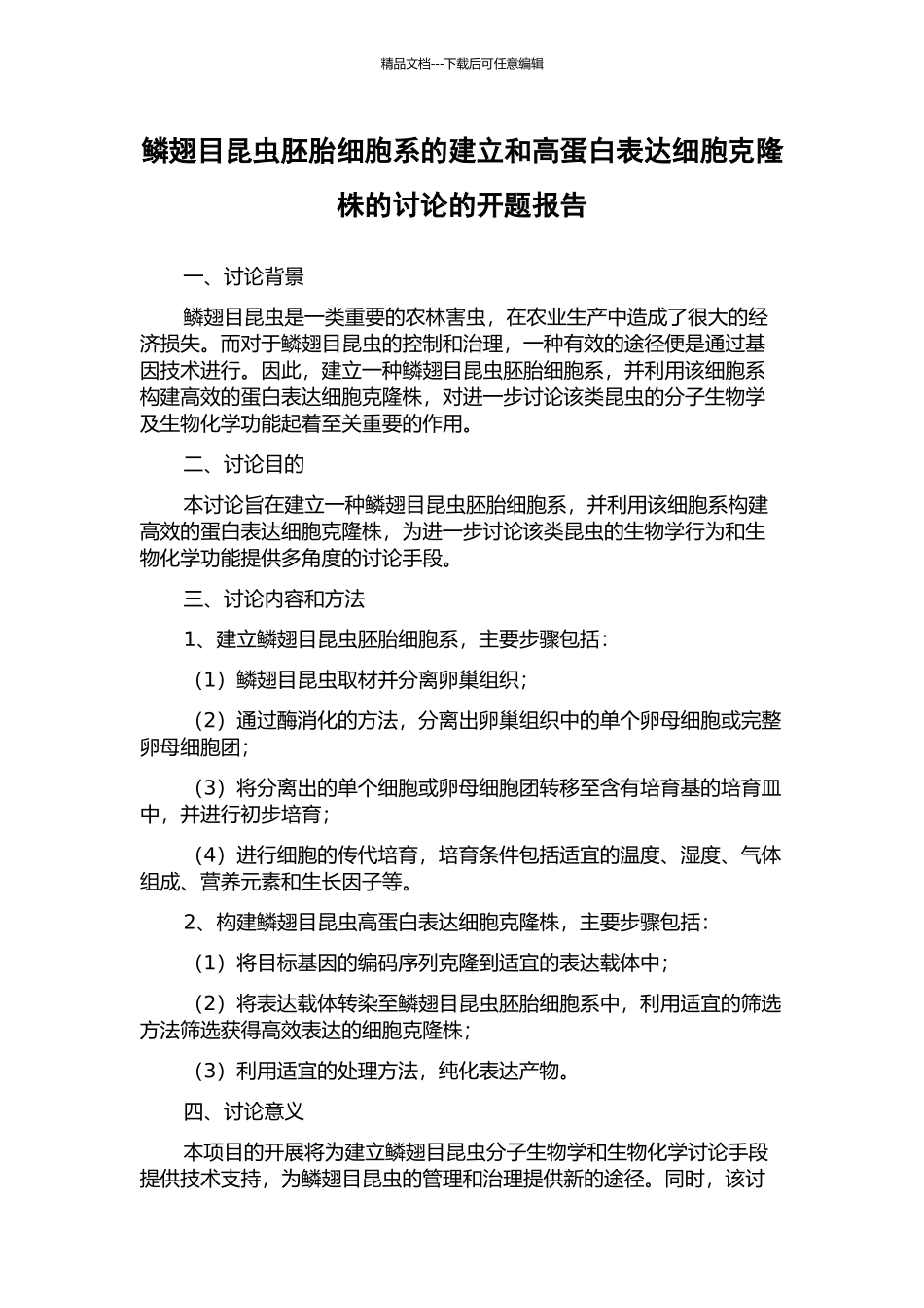 鳞翅目昆虫胚胎细胞系的建立和高蛋白表达细胞克隆株的研究的开题报告_第1页