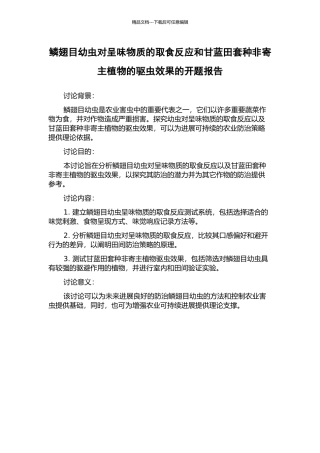 鳞翅目幼虫对呈味物质的取食反应和甘蓝田套种非寄主植物的驱虫效果的开题报告
